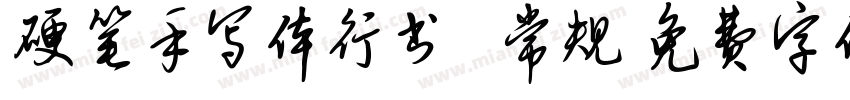 硬笔手写体行书 常规字体转换